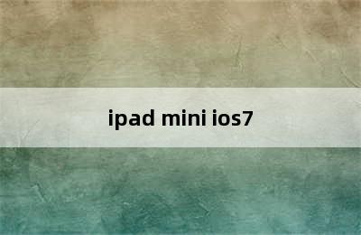 ipad mini ios7